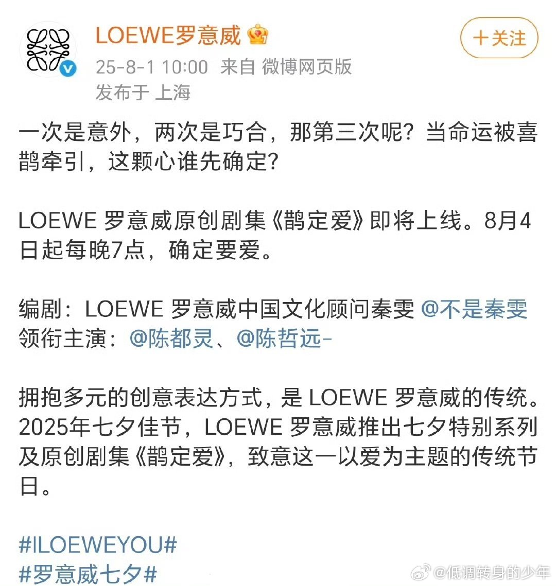 罗意威发布陈都灵 陈哲远 七夕 《鹊定爱》预告，俩人好搭啊[期待][期待]期待物