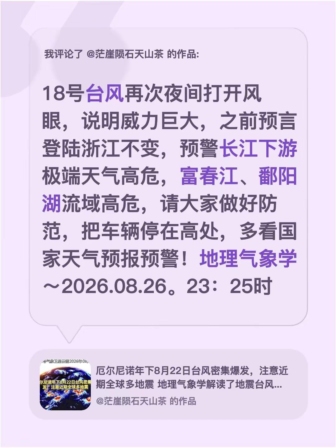 我评论了@茫崖陨石天山茶 的作品：18号台风再次夜间打开风眼，说明威力巨大，之前