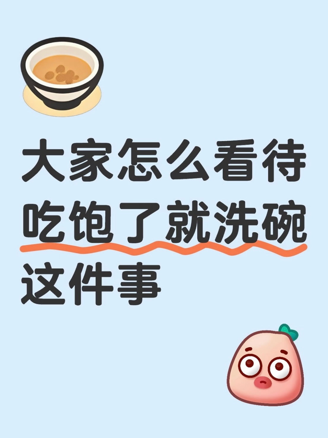 饭后秒洗碗的人太狠了怎么看待吃饱了就洗碗这件事？👉立刻洗：吃完马上收拾，绝不把