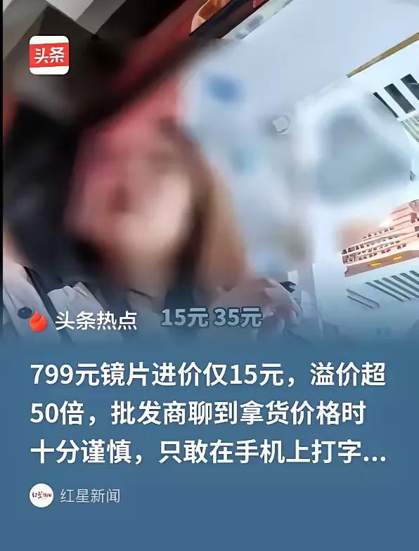 “太暴利了！”记者在亚洲最大的眼镜产品集散地，被誉为 “中国眼镜之都”的丹阳，发