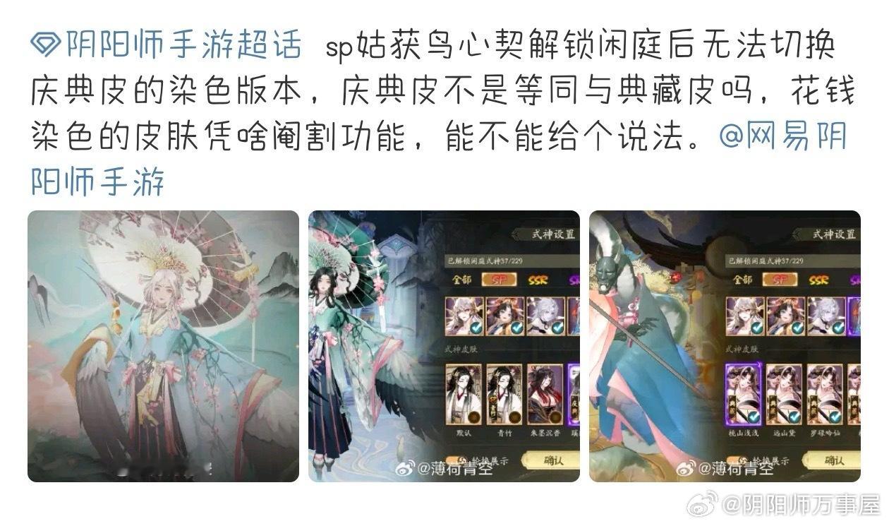 “投稿，sp姑获鸟心契解锁闲庭，不能切换染色皮肤，谁有心易客服能帮忙反馈一下吗？