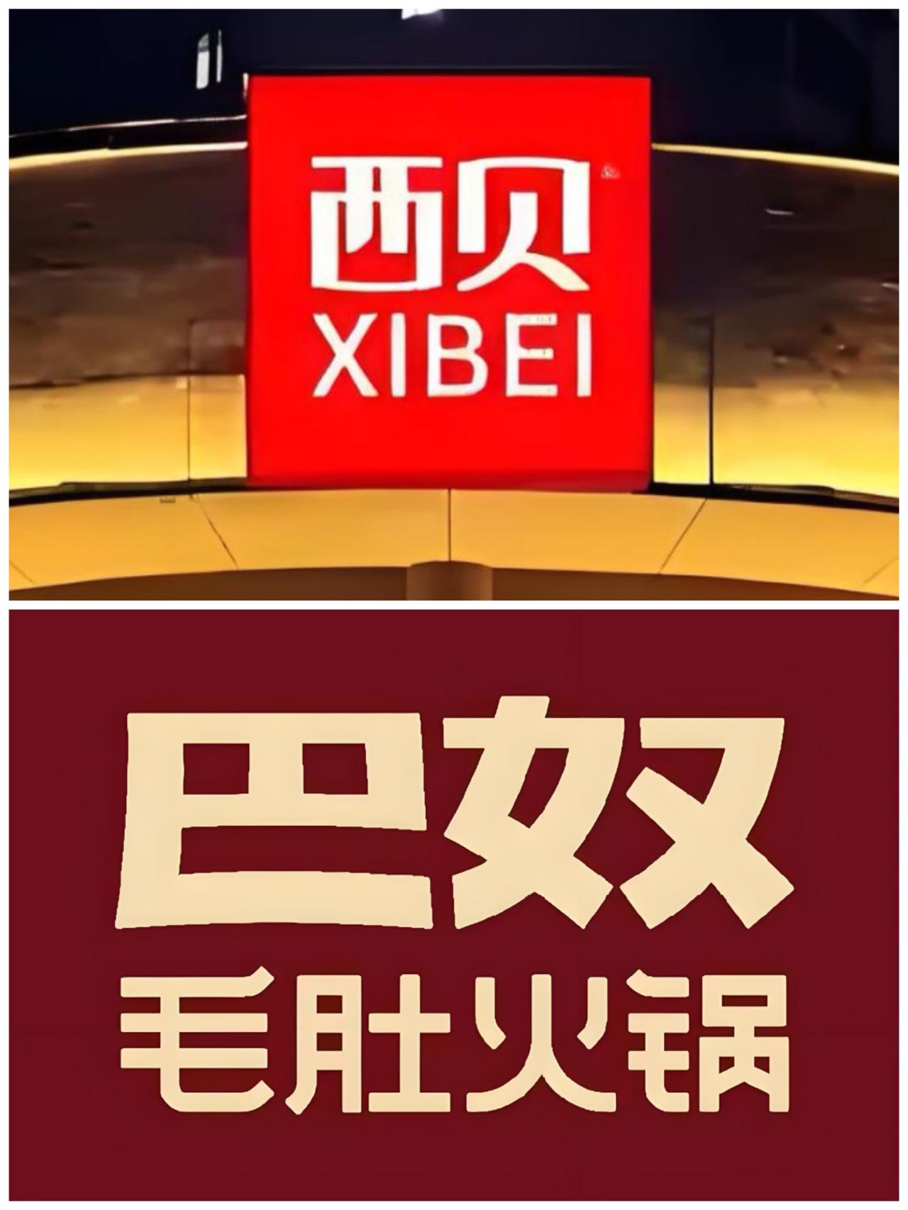选边有风险，站队需谨慎。
在支持西贝的众多餐饮企业中，看到了“巴奴毛肚火锅”的名