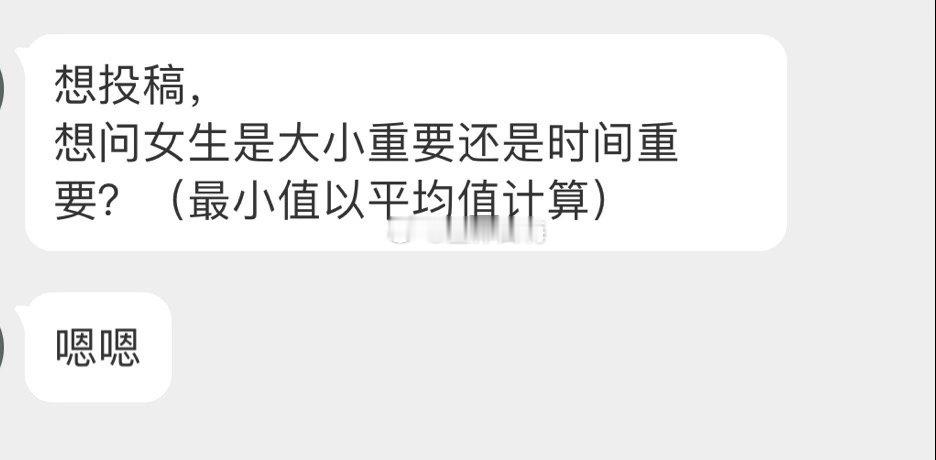 女生觉得大小重要还是时间重要 