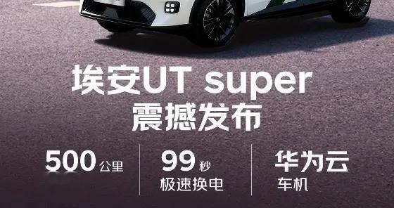 新能源市场惊现“掀桌价”！埃安UT super最低定价4.99万