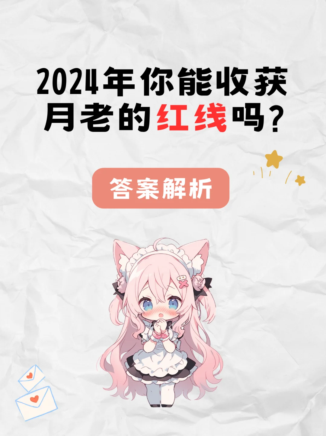 2024年你能收获月老的红线吗？答案