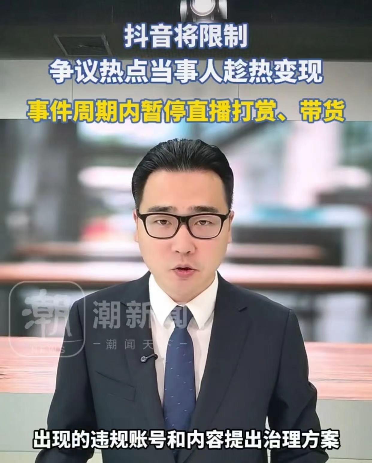 5月27号抖爸新规 ，将限制争议热点事件当事人趁热变现，事件周期内将暂停直播打赏