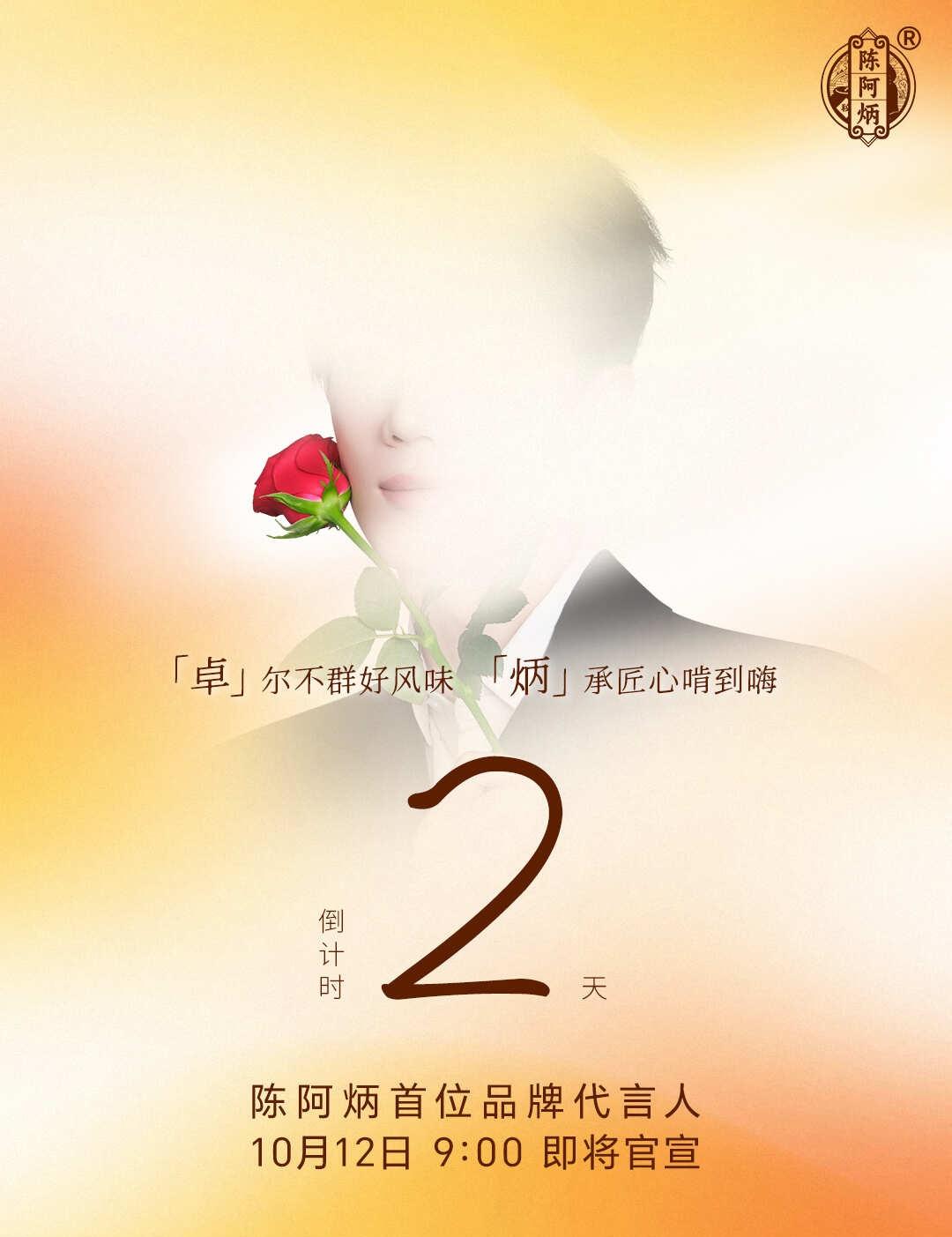 ⏰陈阿炳首位品牌代言人就要正式亮相啦～
⏰倒计时 2天！！！
10月12日，陈阿