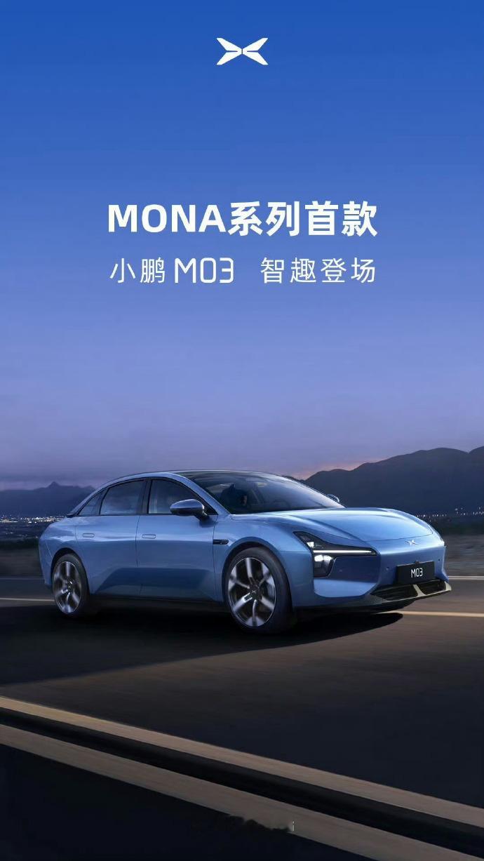 小鹏MONA系列首款车型命名为M03，颜值十分在线，据说15w左右，麻了[发芽]