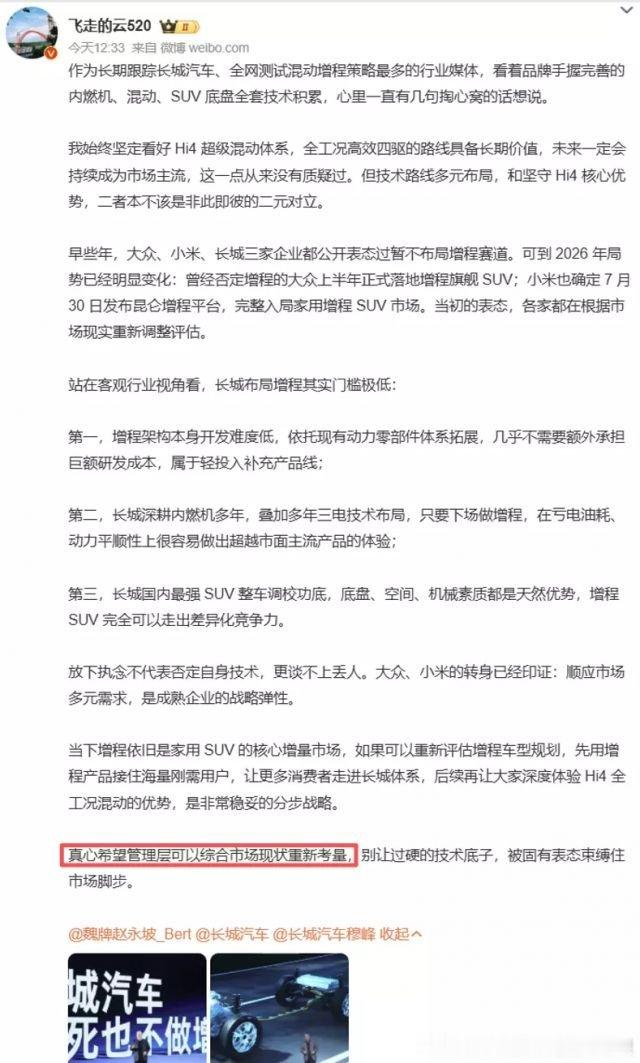 很诡异 今天中午之后某一波媒体集体同时发声 建议长城转进增程混动，理由是当年喷过