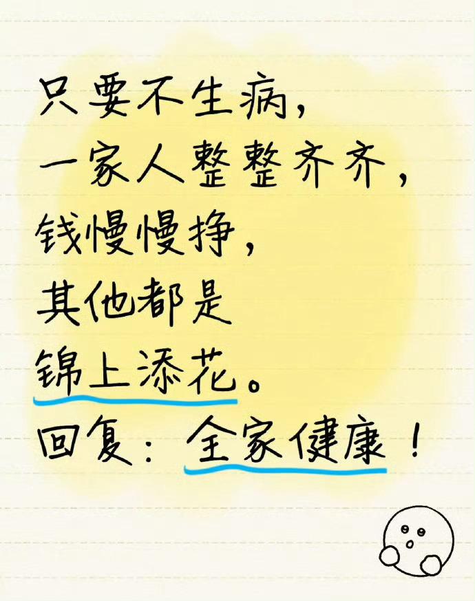 只要不生病，一家人整整齐齐，钱慢慢挣，其他都是锦上添花。回复：全家健康！ ​​​