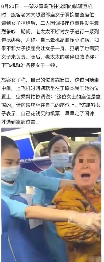  飞机上，老太太想要和旁边乘客换靠窗位置，被拒绝后，恼羞成怒，出言威胁…… 

