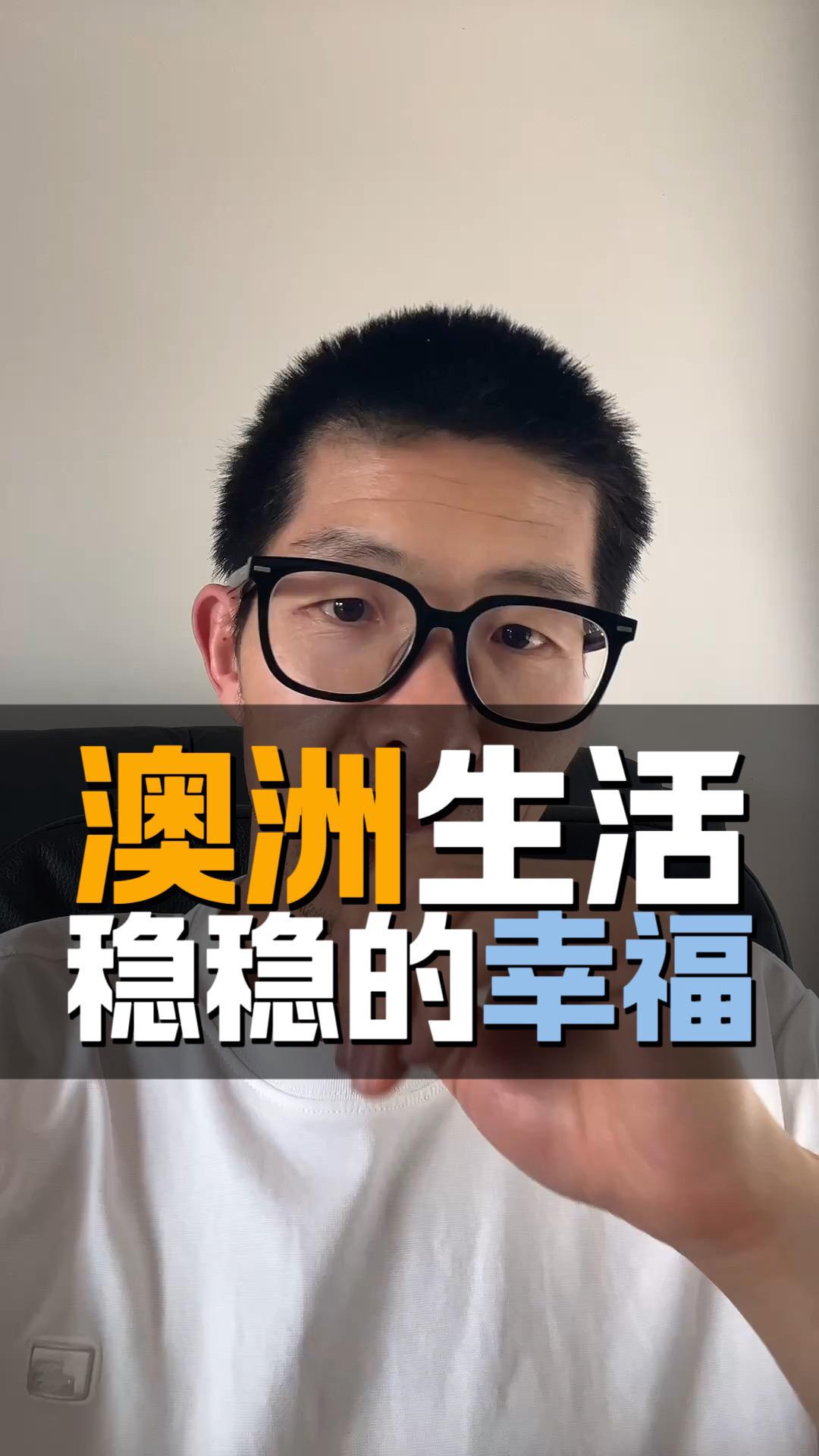 澳洲的生活 稳稳的幸福内容过于真实