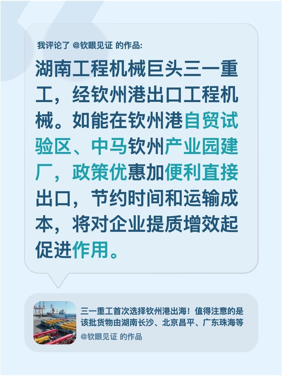 我评论了@钦眼见证 的作品：
湖南工程机械巨头三一重工，经钦州港出口工程机械。如