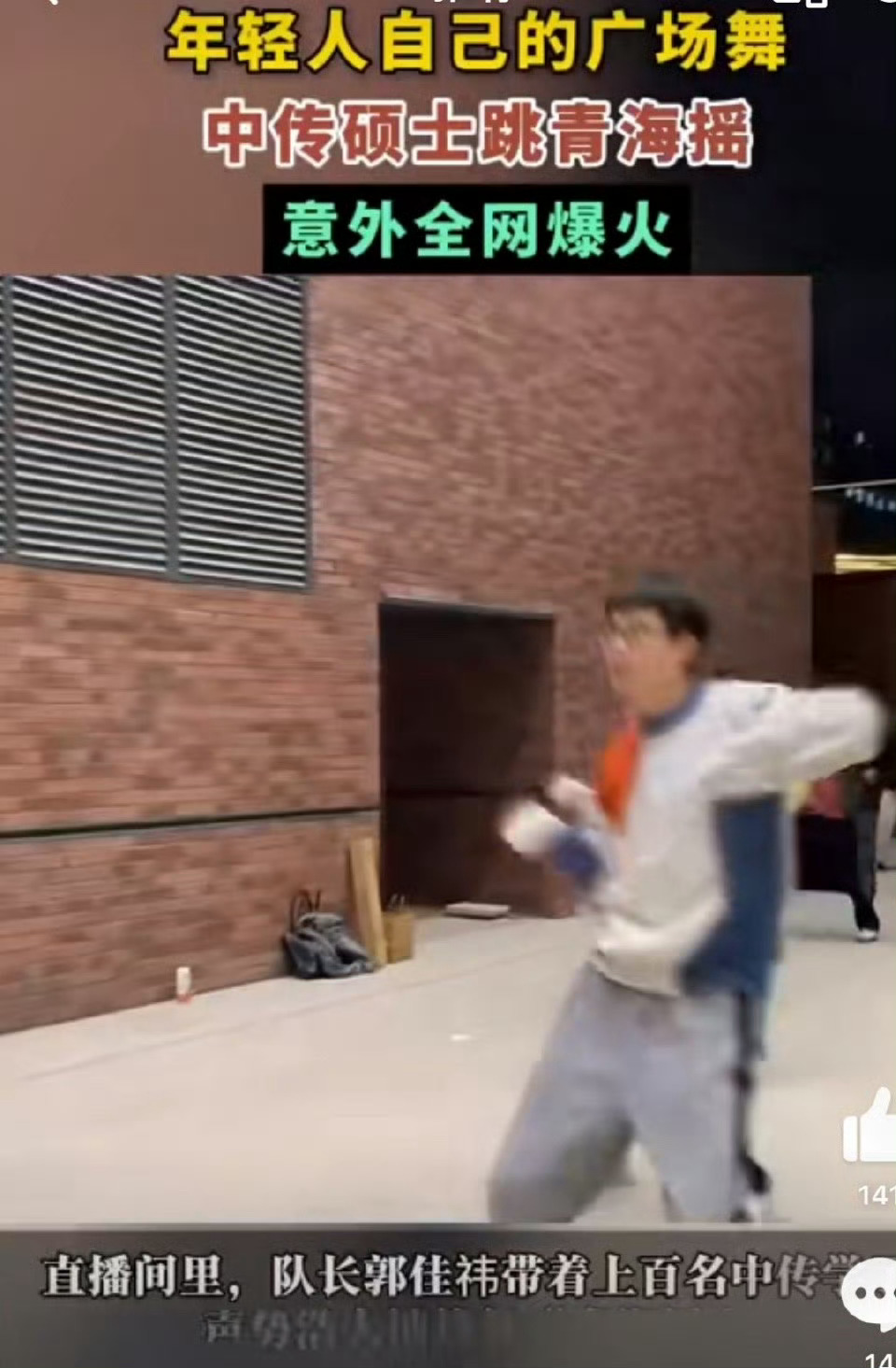 中传硕士跳青海摇意外爆火 中传硕士掀起了一场前所未有的狂澜，这绝非街头巷尾寻常可