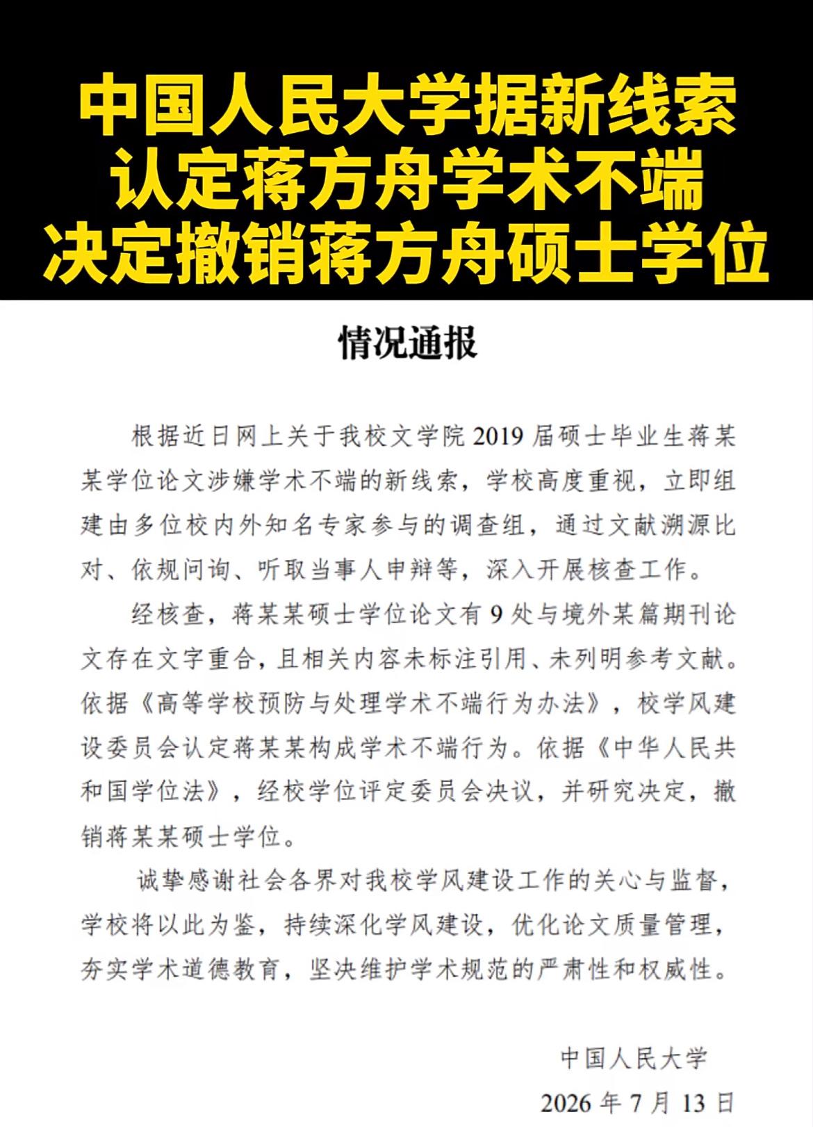 7月13日晚间，中国人民大学发布官方重磅通报，持续发酵许久的蒋方舟硕士论文争议，