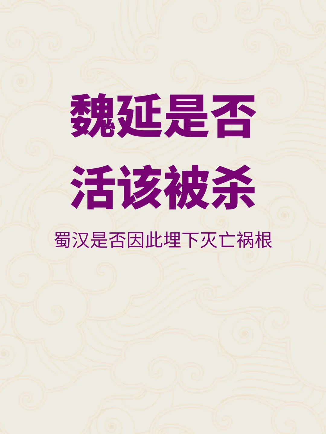 魏延被杀是否活该？又是否诸葛亮设计？