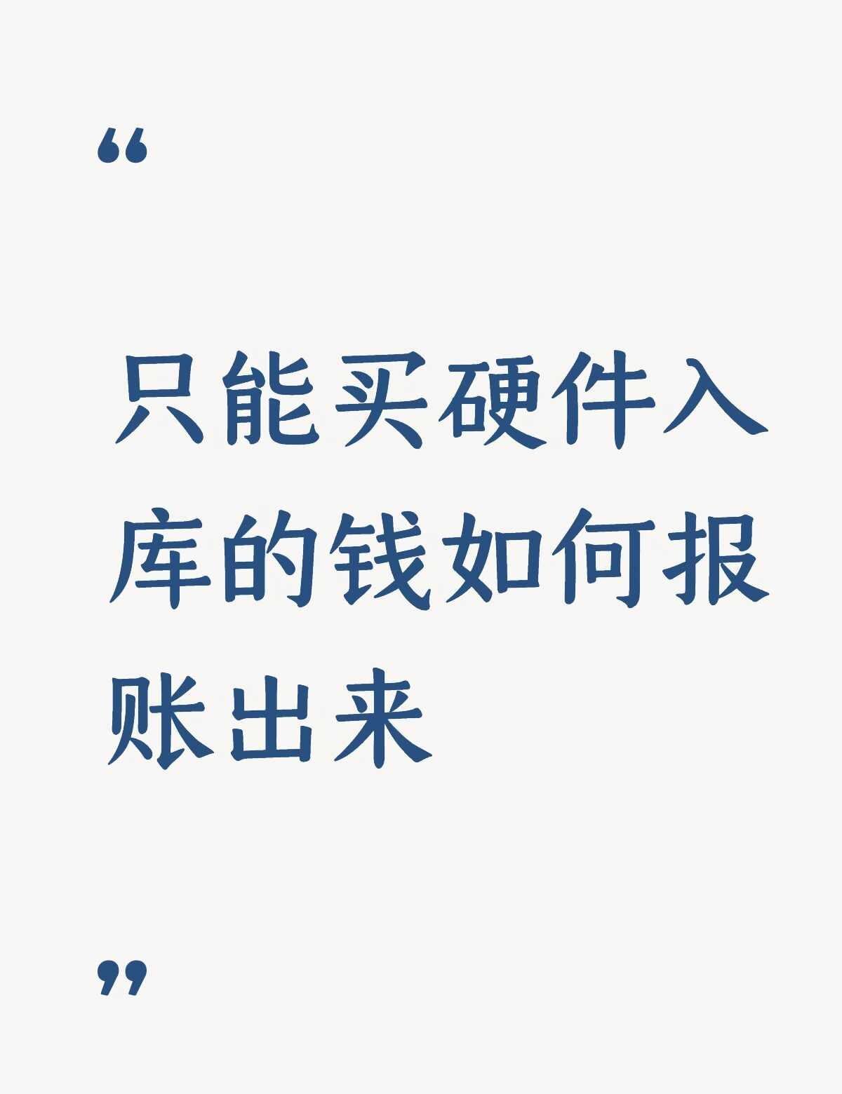 只能买硬件入库的钱如何转为服务费使用？不懂就问有问必答
