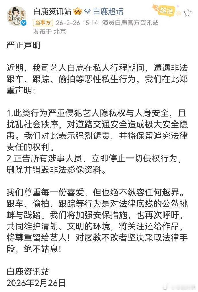 白鹿方回应遭遇私生行为白鹿方回应被私生跟踪，大家理智一点吧！白鹿方回应被私生跟踪
