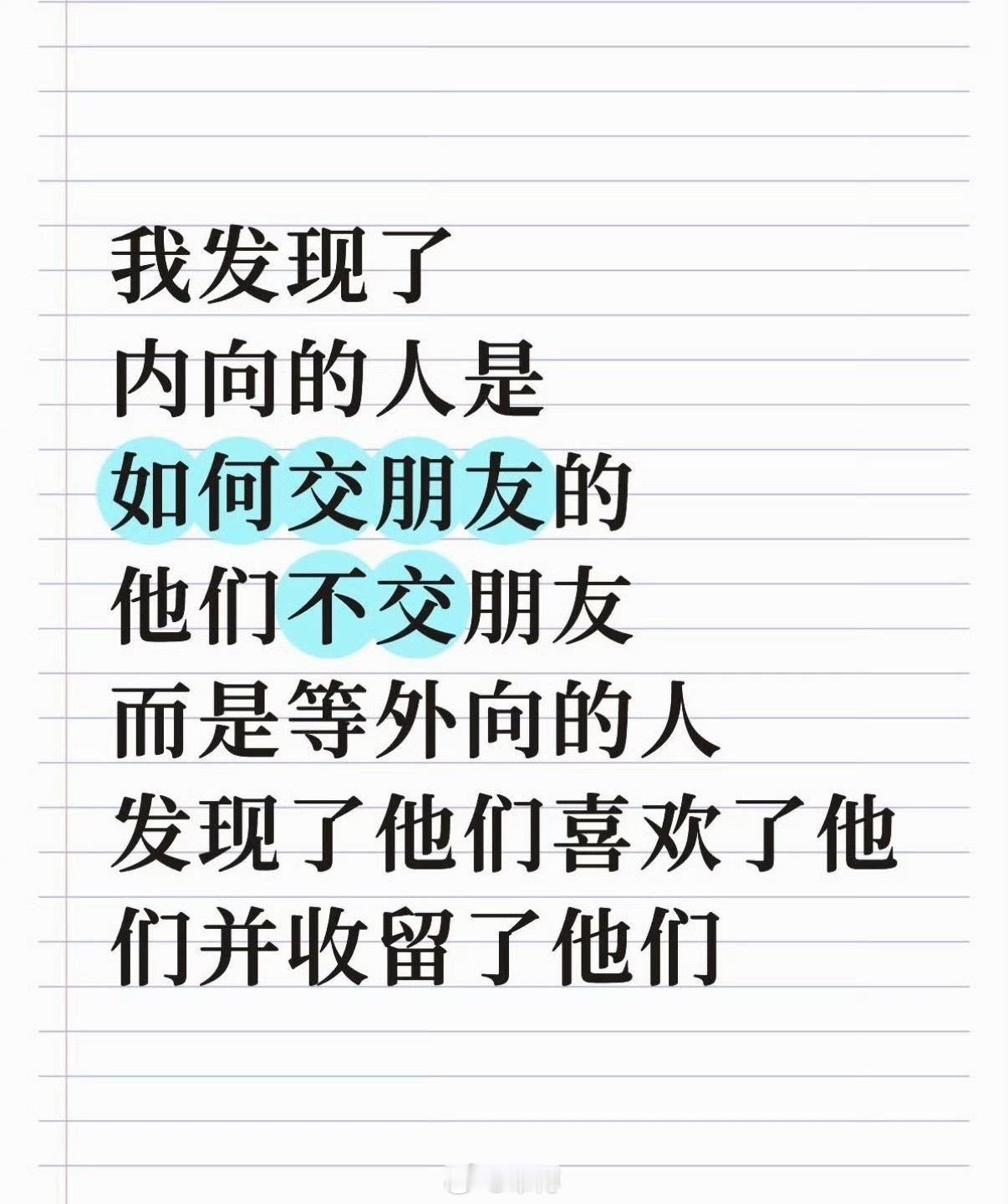 原来内向的人都是这样交朋友的朋友数量不多，但留下来的，大多都是走心靠谱的关系。外
