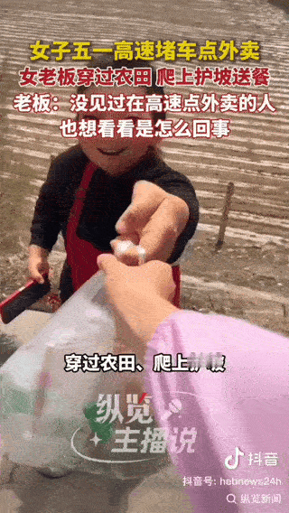 “一个敢点，一个敢送，太牛了！”五一这天，一位四川女子自驾游被困高速4小时，因饿