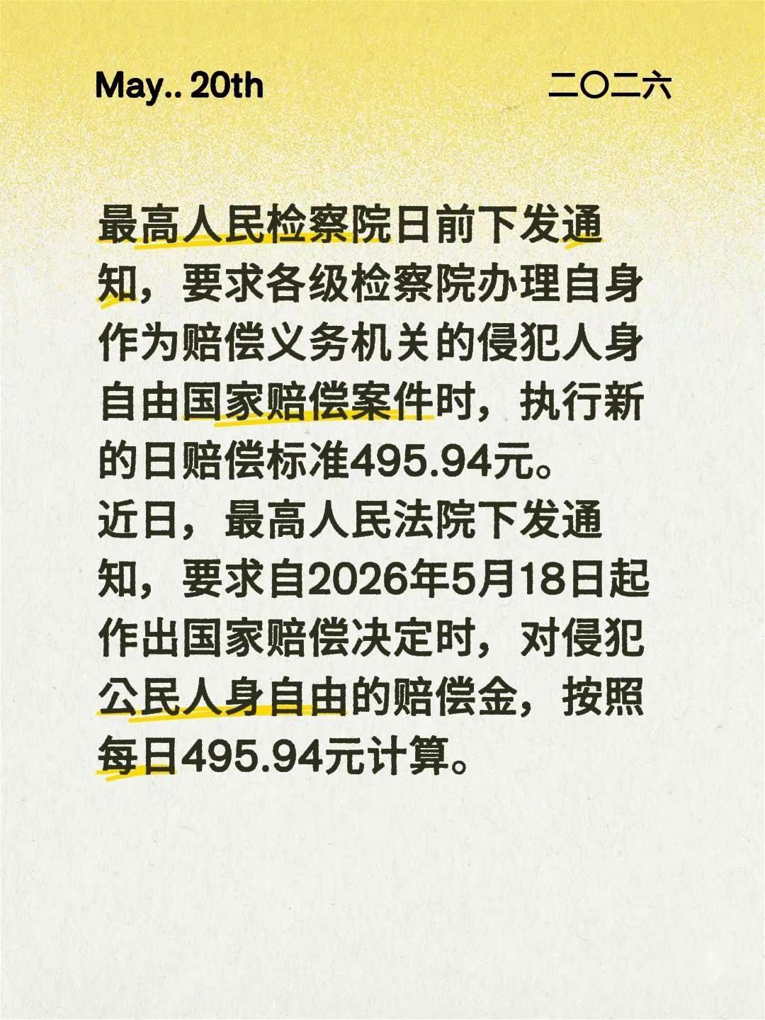 新标准。最高人民检察院日前下发通知，要求各级检察院办理自身作为赔偿义务机关的侵犯