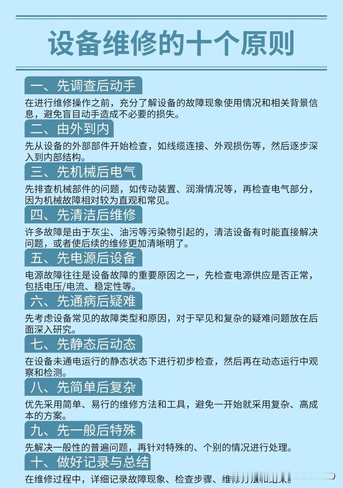 设备维修的10大原则