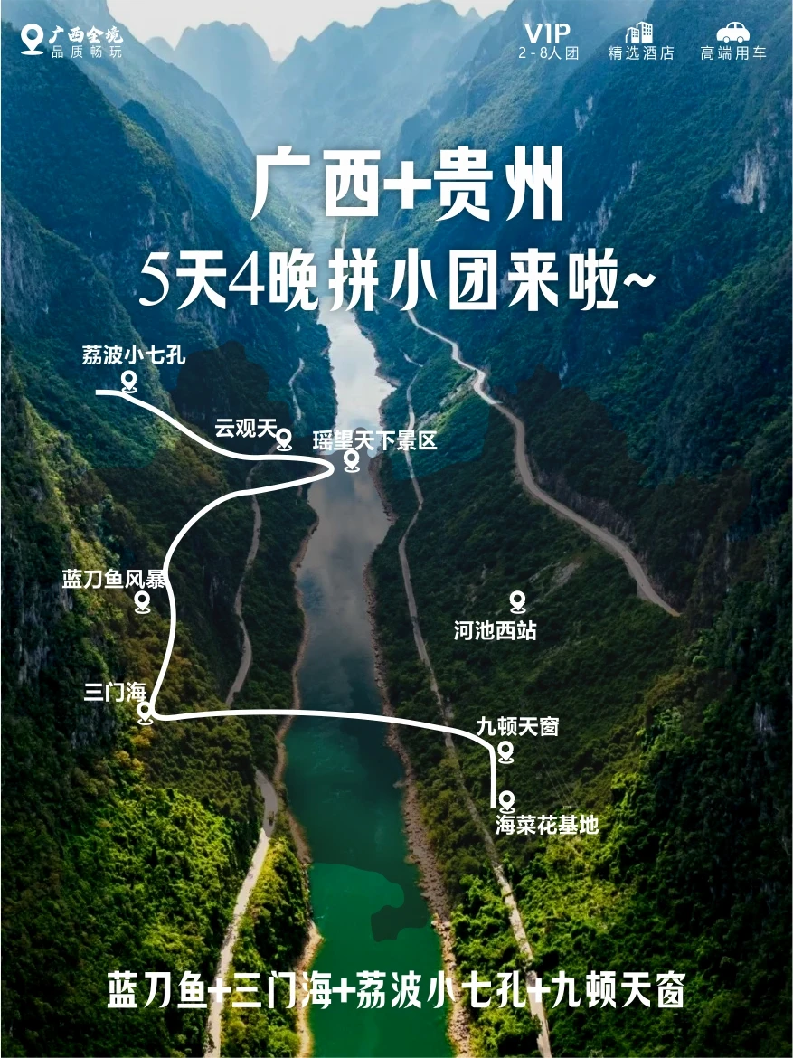 河池蓝刀鱼风暴+荔波小七孔8人拼小团上车！