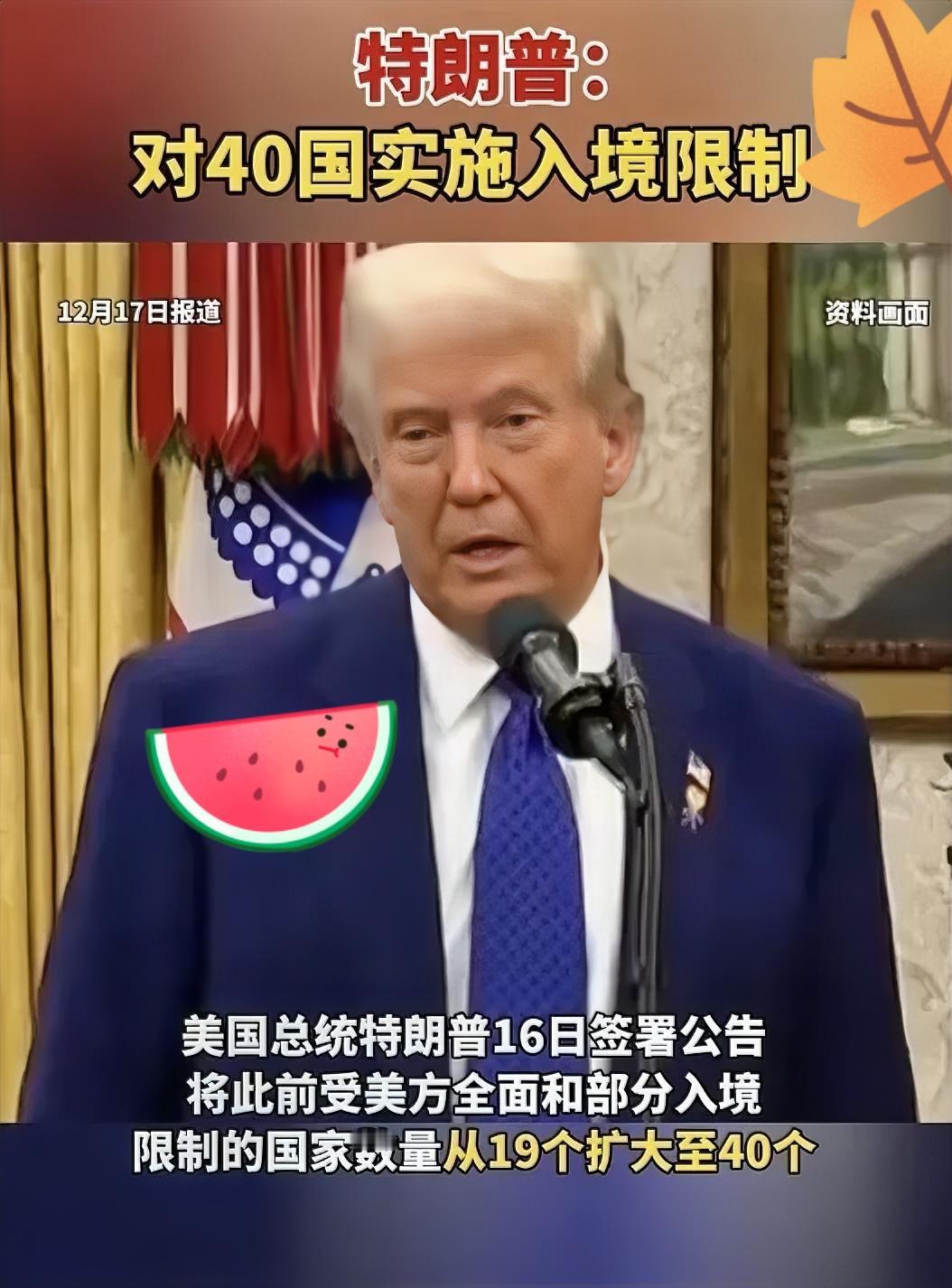 美国40国入境限制：玩的就是政治算计
 
美国又搞事了！

12月16日特朗普一