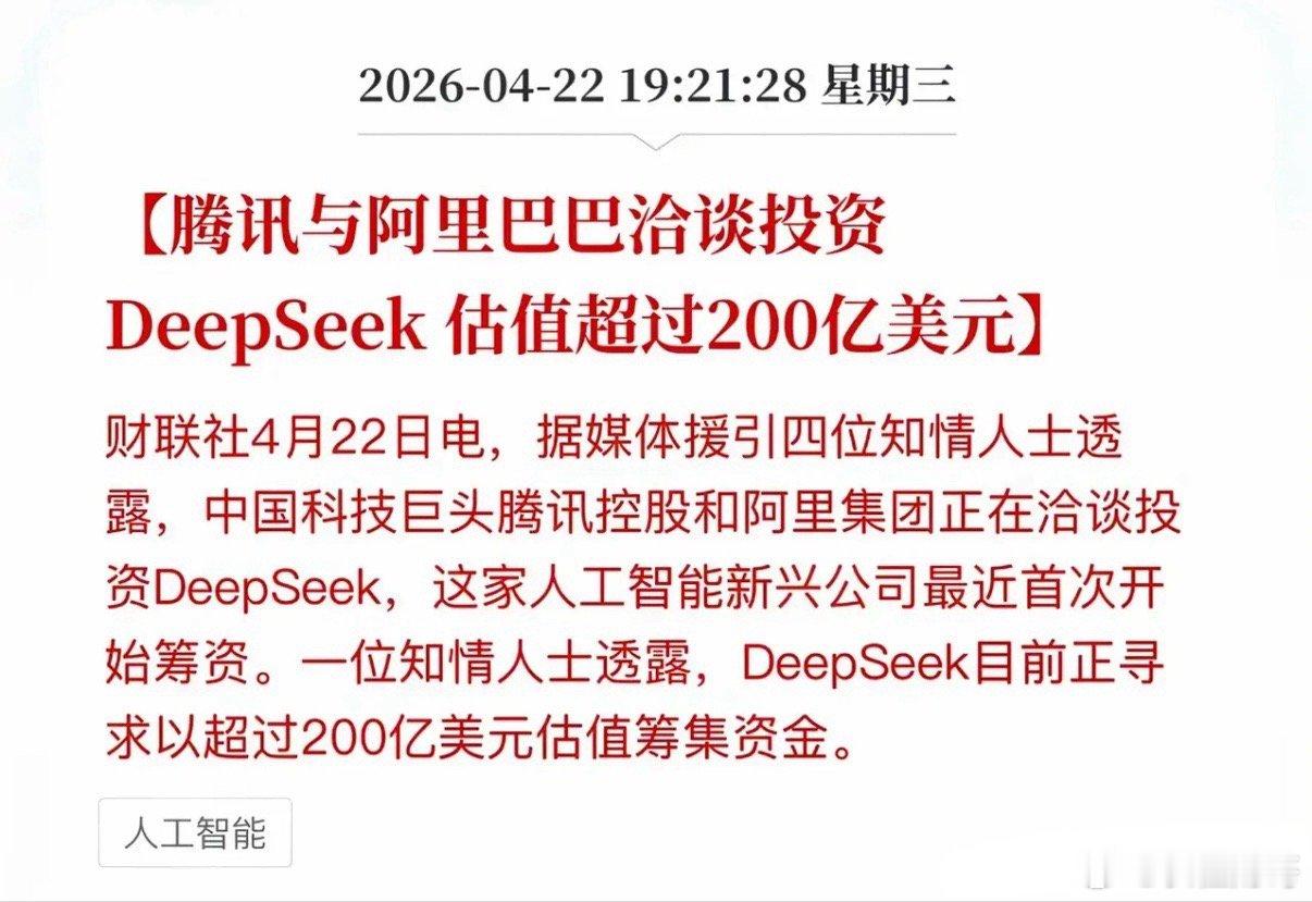 200亿美金只是开始？腾讯阿里罕见联手，DeepSeek融资大消息引爆市场！中国