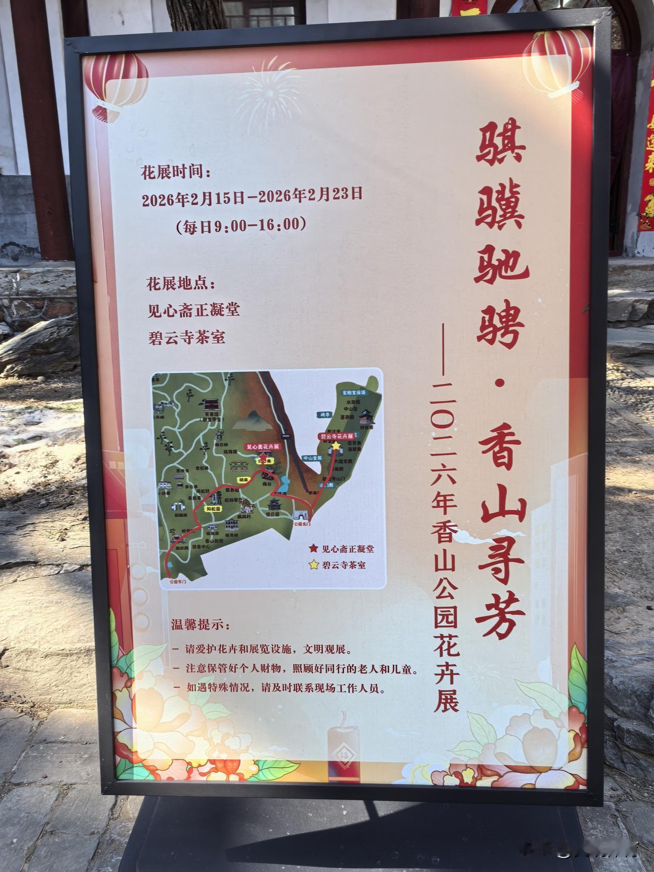 骐骥驰骋·香山寻芳
花展地点：见心斋正凝堂
ニ0二六年香山公园花卉展