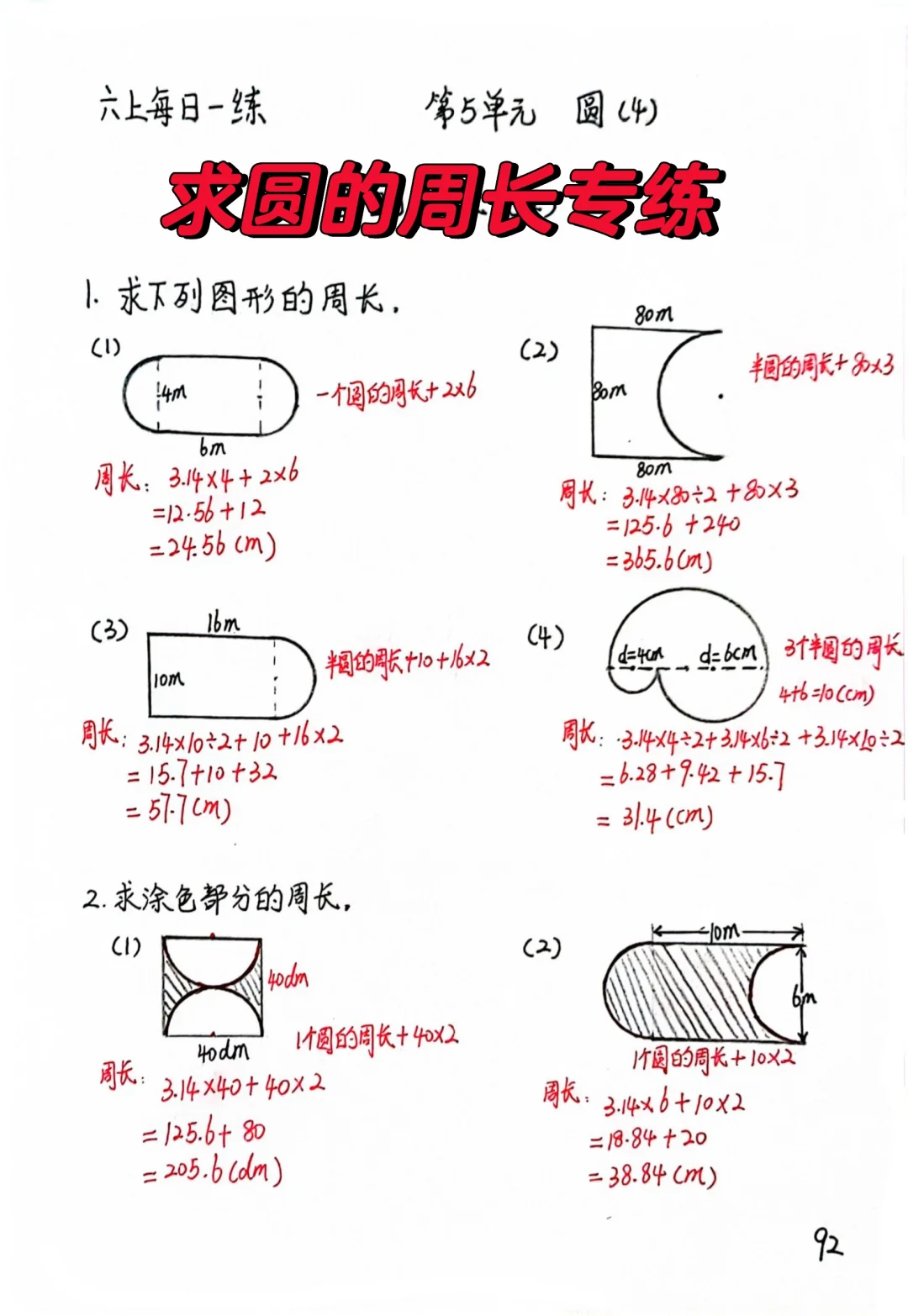 六上每日一练92，求圆的周长