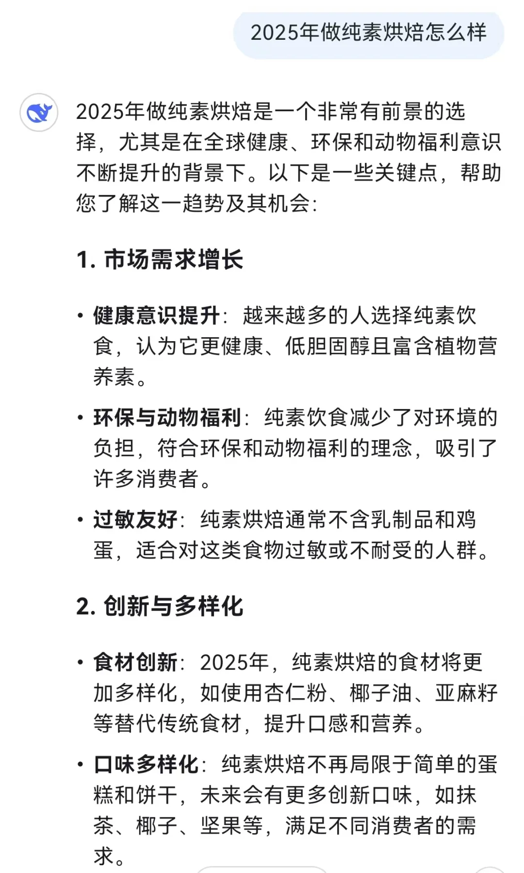 当我问Deepseek纯素烘焙的前景…