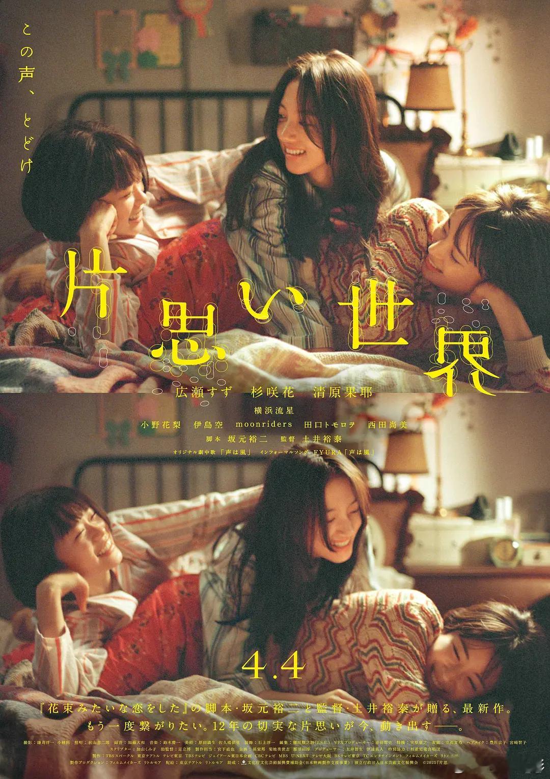 《花束般的恋爱》导演土井裕泰新作《单恋世界》4.4日本院线上映，广濑铃、杉咲花、