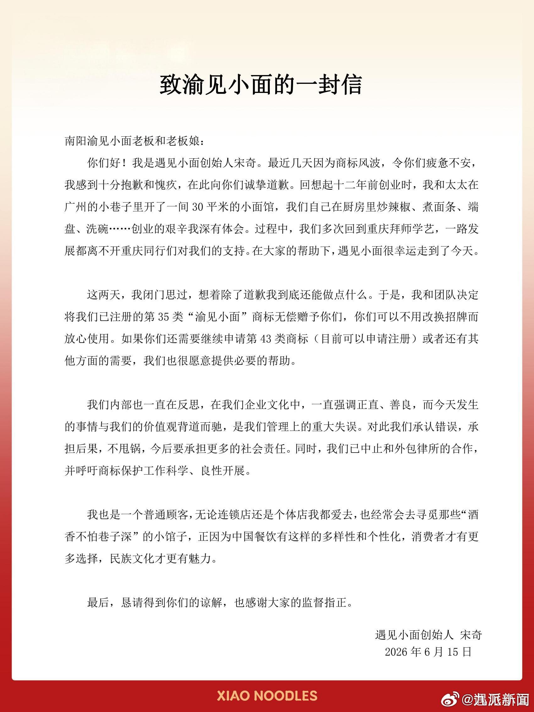 #遇见小面欲赠渝见小面商标#【#遇见小面向渝见小面致歉#】此前据媒体报道，河南南