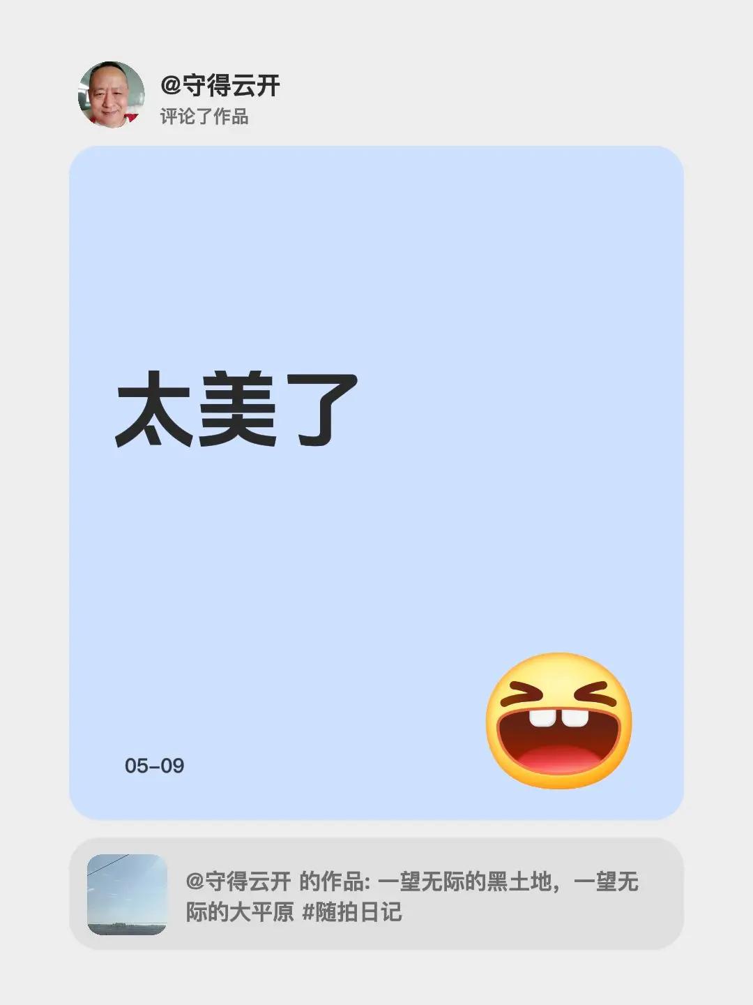我评论了@守得云开 的作品：太美了