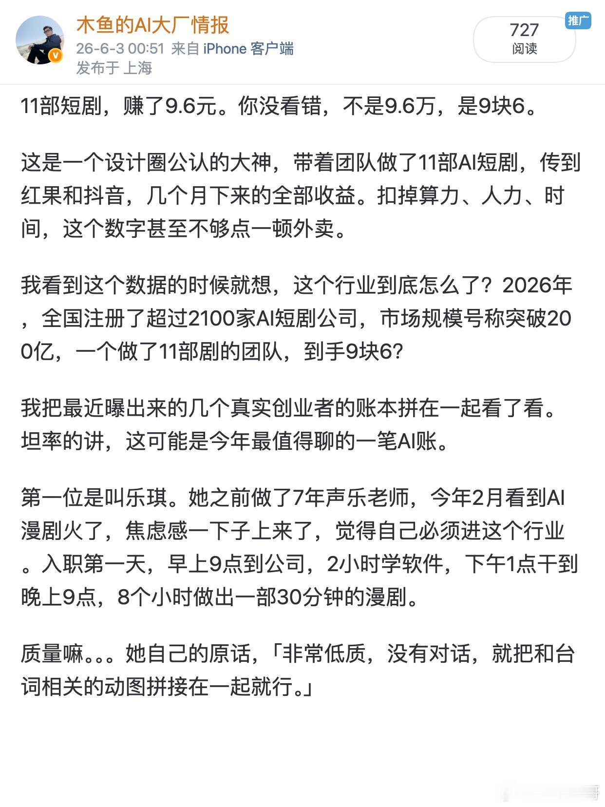 11部短剧赚了9.6元 AI漫剧赛道，据说42%的公司已经消失了。11部短剧，赚