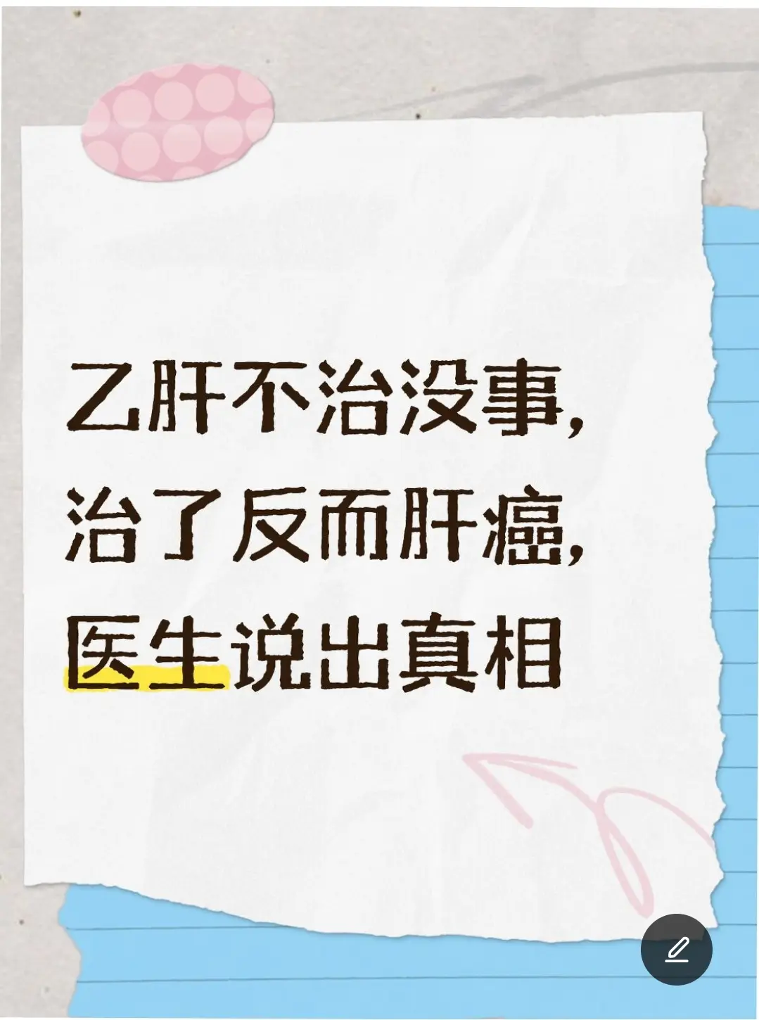 最近老是有很多人在带节奏，说什么“乙肝不治也没事，反而听说有人治了，最...