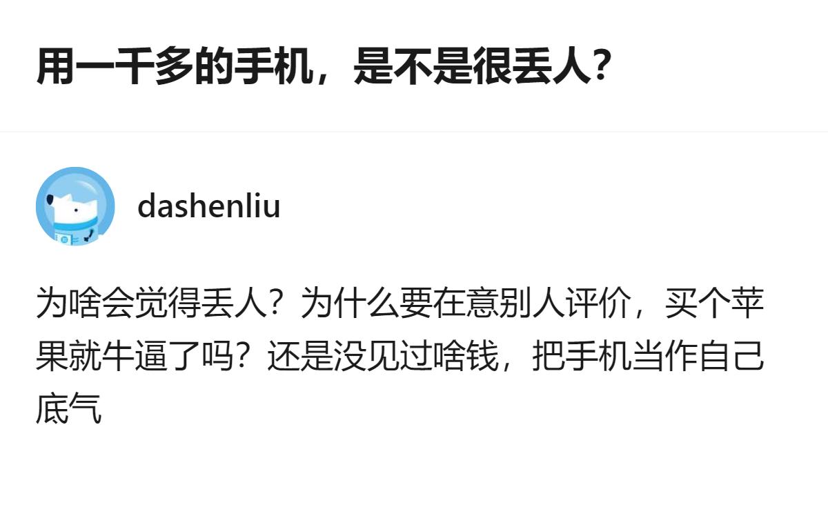真没必要拿别人的消费标准当自己的脸面，手机是用来用的，又不是用来贴标签的，自己用