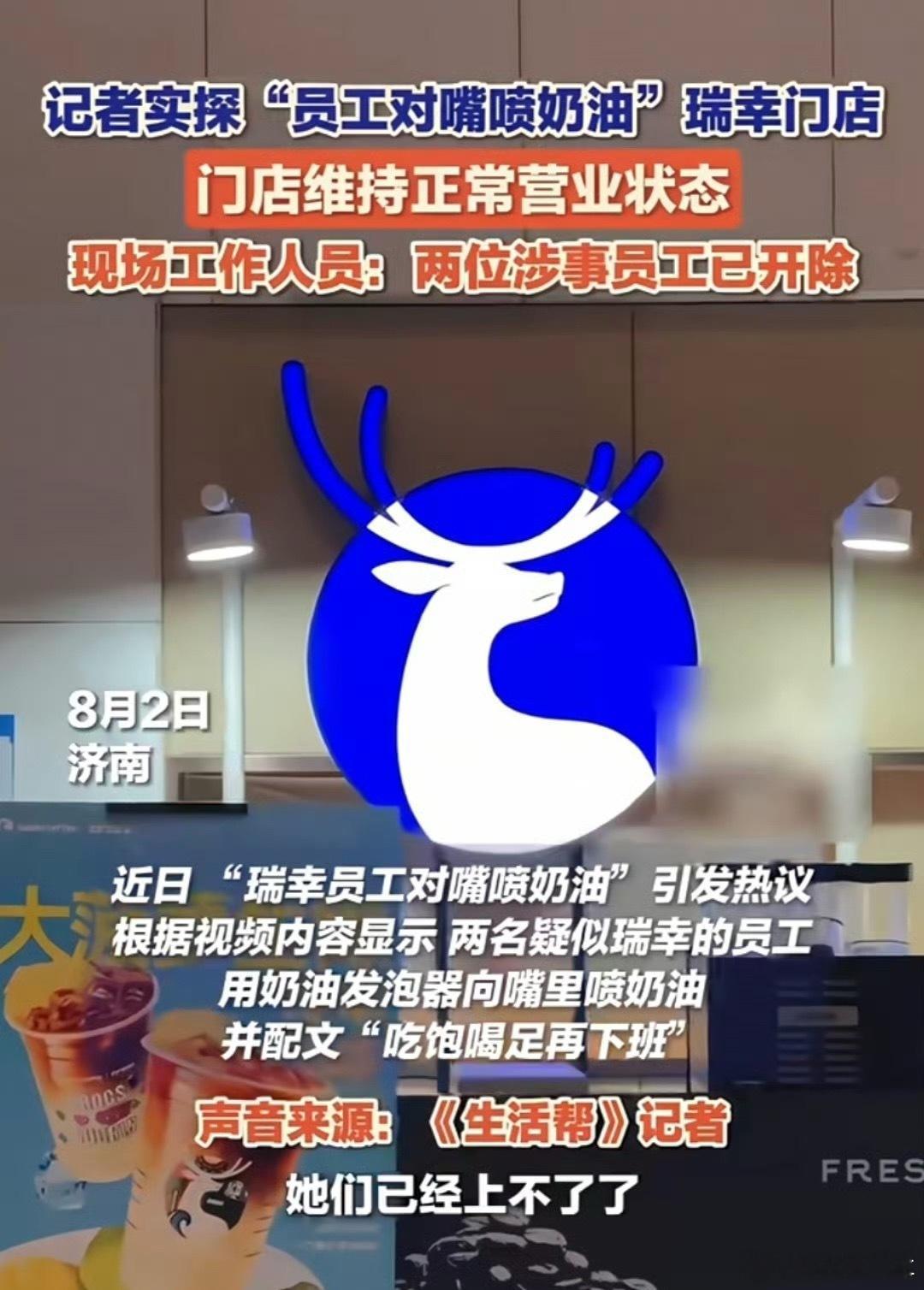 瑞幸对嘴喷奶油员工已开除后续来了，涉事员工被开除，这种事情要有分寸，不是啥都能拍