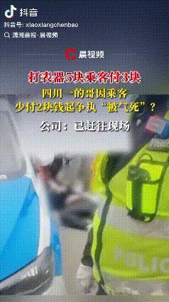 摊上大事了！四川资阳，网传一出租车司机与乘客因为乘车费发生争执，司机被“气死”。