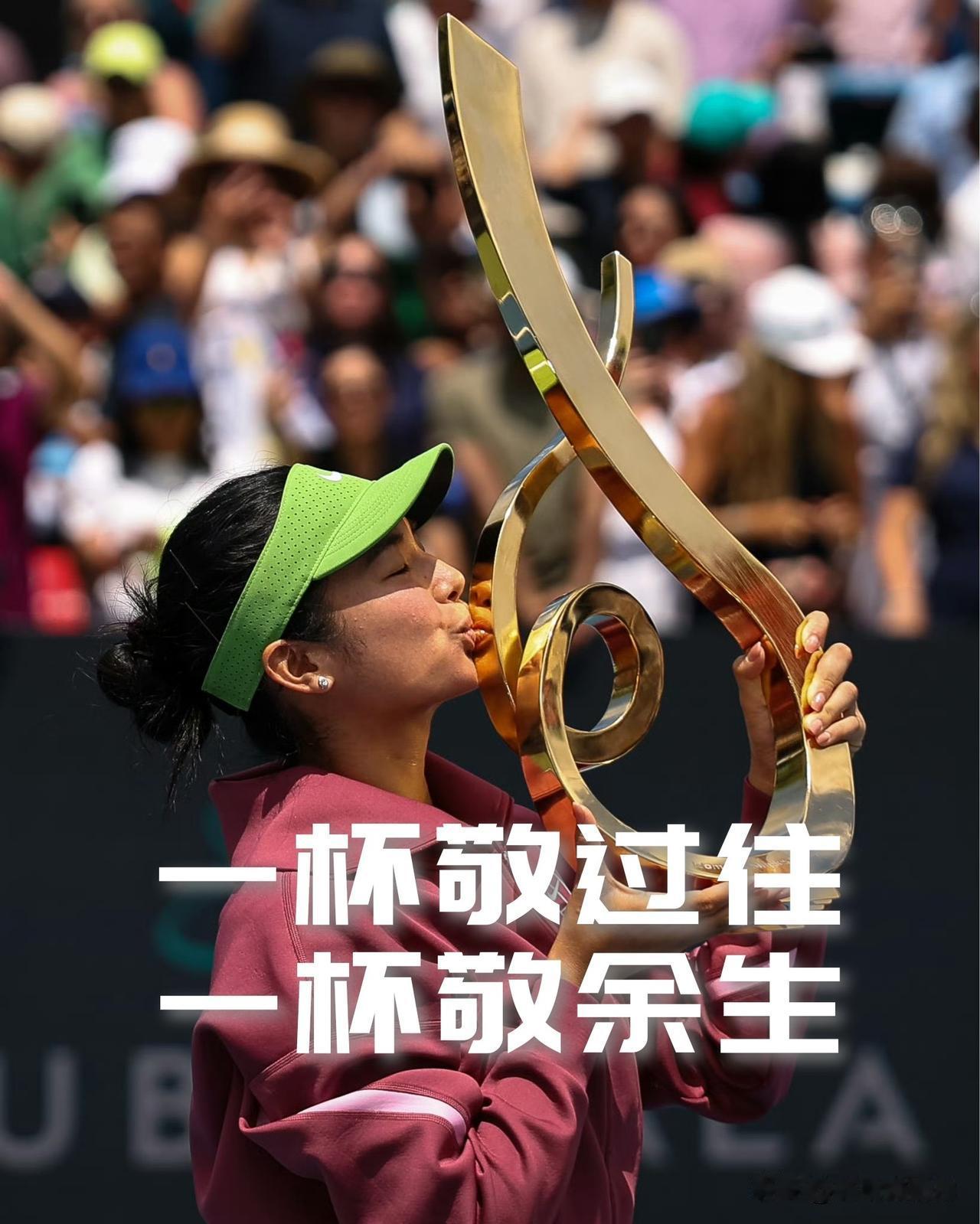 【一杯敬过去，一杯敬余生！看到新生力量崛起！不禁想起那首歌！】

那年，郑钦文一