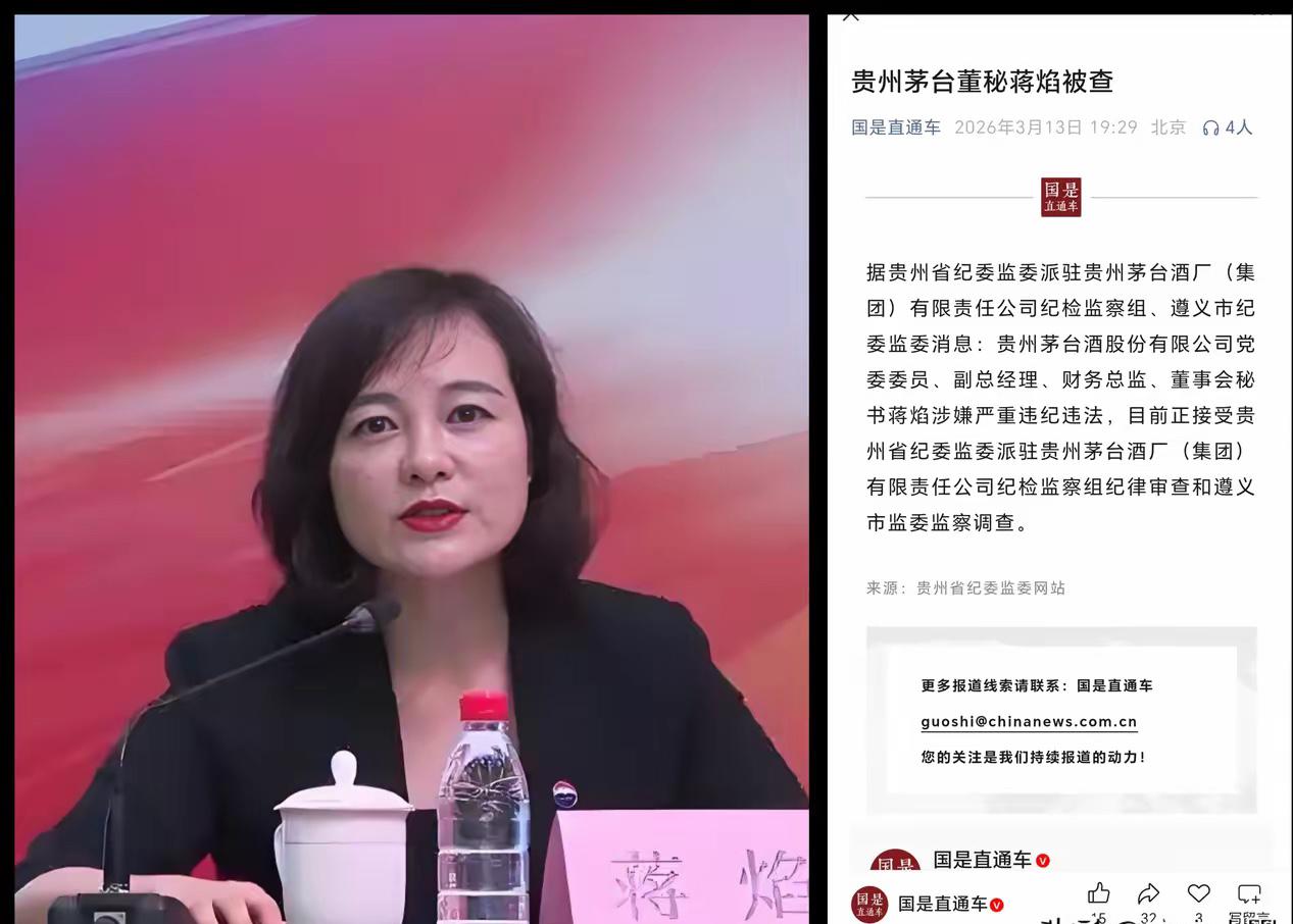 茅台董秘蒋焰出事的消息一经传出，便引发广泛关注。3月13日，她因涉嫌严重违纪违法