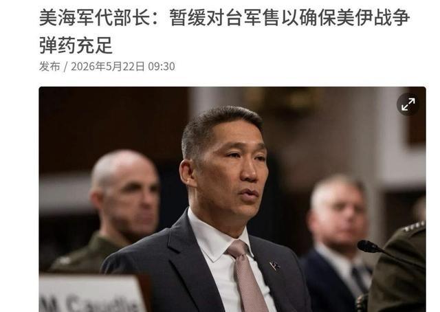 美国作出决定，暂缓对台军售！日前根据联合早报报道，美国海军代部长曹洪表示，因应美