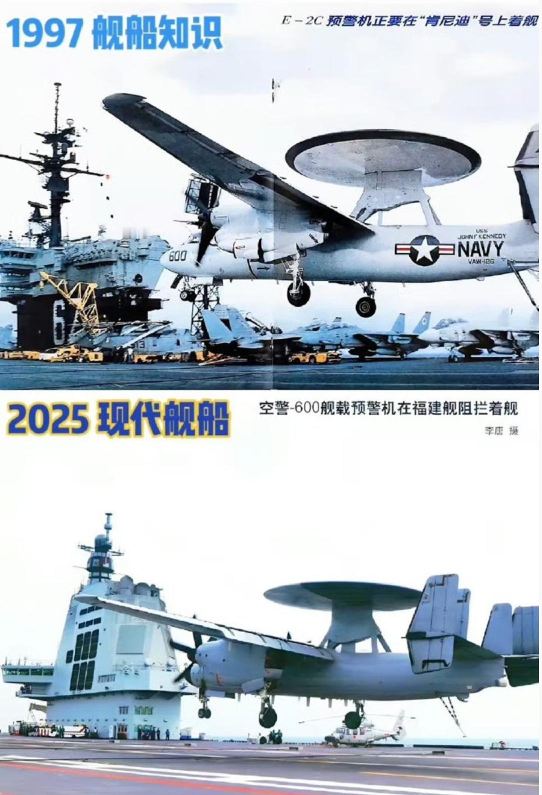 1997年，美国E-2C预警机在“肯尼迪”号着舰；2025年，中国空警-600在