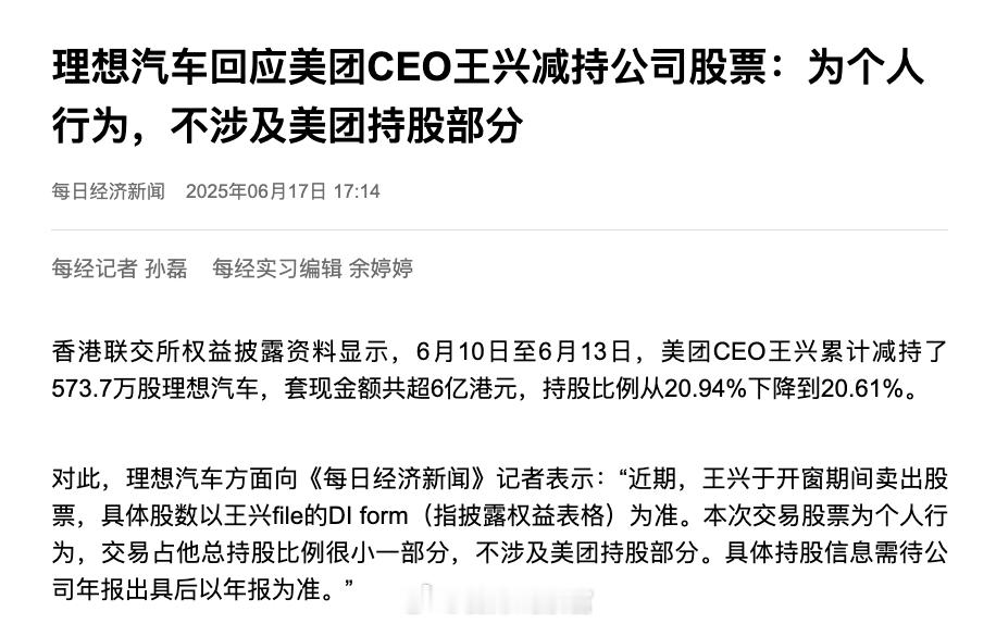 据每日经消息，美团 CEO 王兴累计减持了 573.7 万股理想汽车，套现金额共