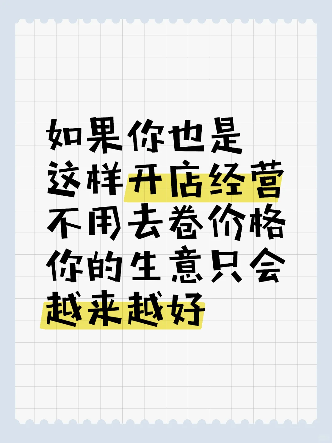 这样做，你的生意只会越来越好