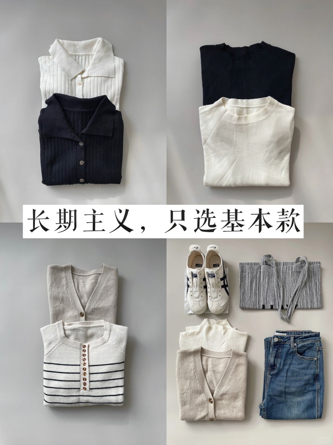 30岁极简穿衣｜我为何只买「基础款」毛衣？
