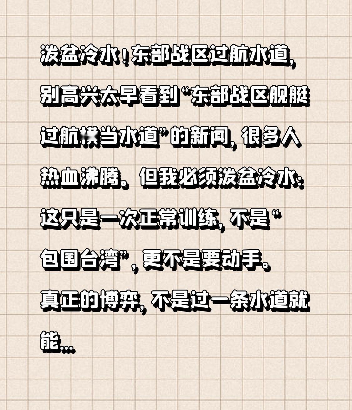 泼盆冷水！东部战区过航水道，别高兴太早

看到“东部战区舰艇过航横当水道”的新闻