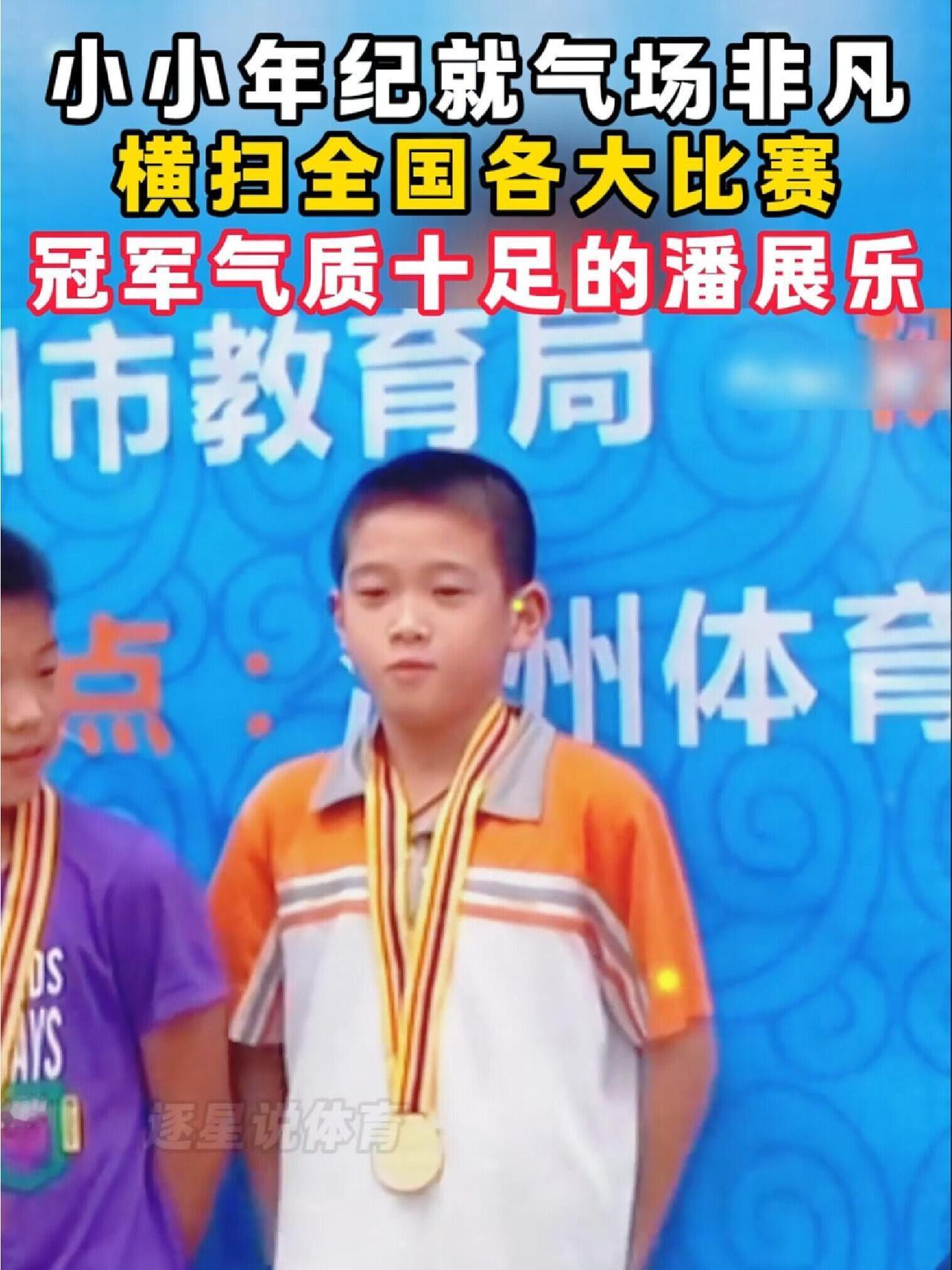 气质不凡，小小年纪，奖牌戴在身上！
小时候有一种哥就是牛，但哥要低调的感觉，板板