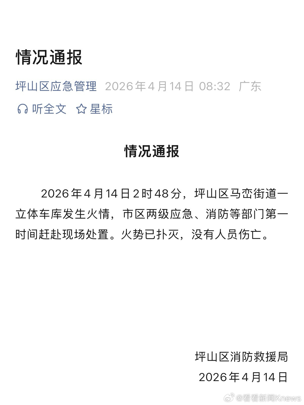 【#官方通报比亚迪一立体车库火情#】4月14日，坪山区消防救援局发布情况通报：2